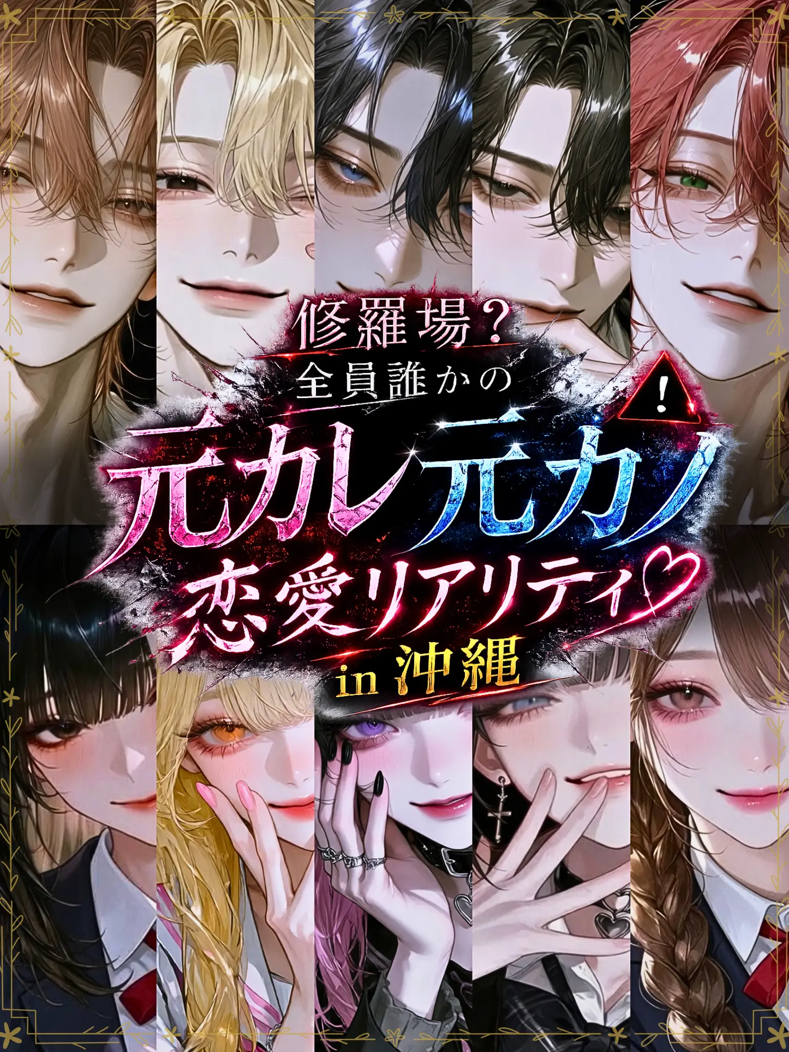 Char_lotte9의 元カレ/カノ⚠恋リア in沖縄