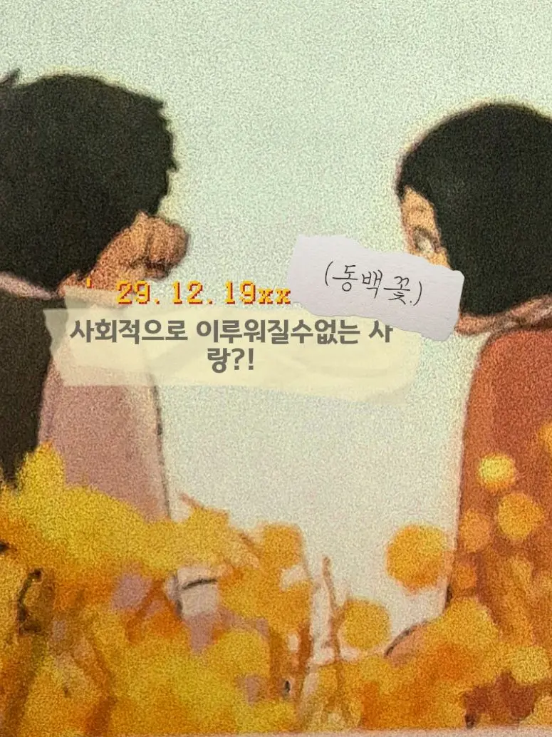 GrainyFinch3954의 점순이(🏵동백꽃🏵)