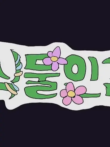 teambad의 팀나빠 [식믈인간] (3화)