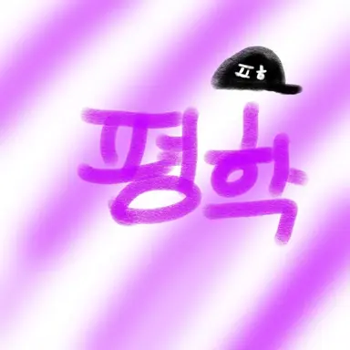 Profile image of 평학