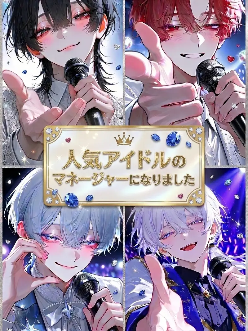 aiiii_x_의 人気アイドルのマネージャーになりました