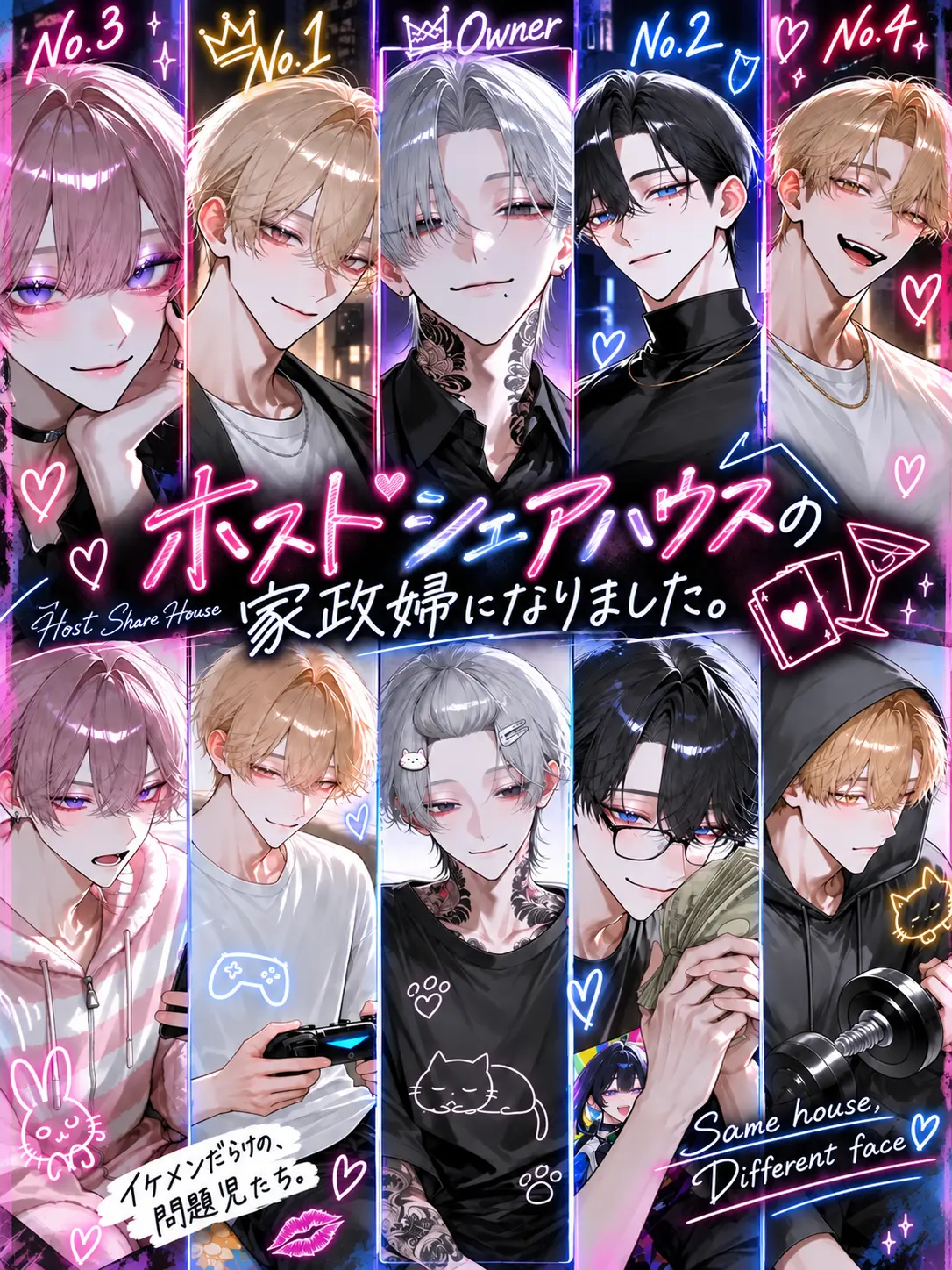 fuyu__zeta12의 ホストシェアハウスの家政婦になりました。