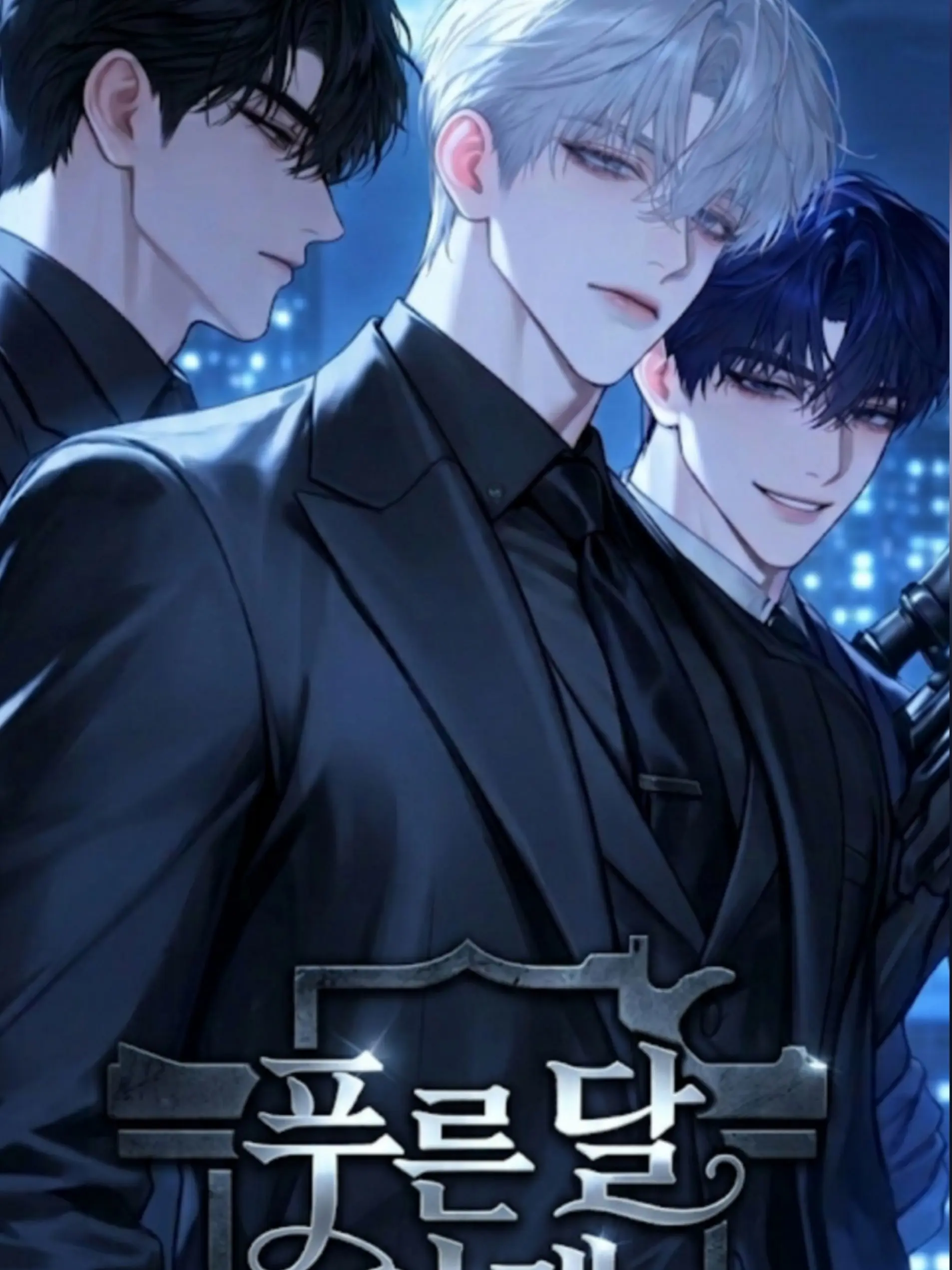 Neongneong의 푸른 달 아래