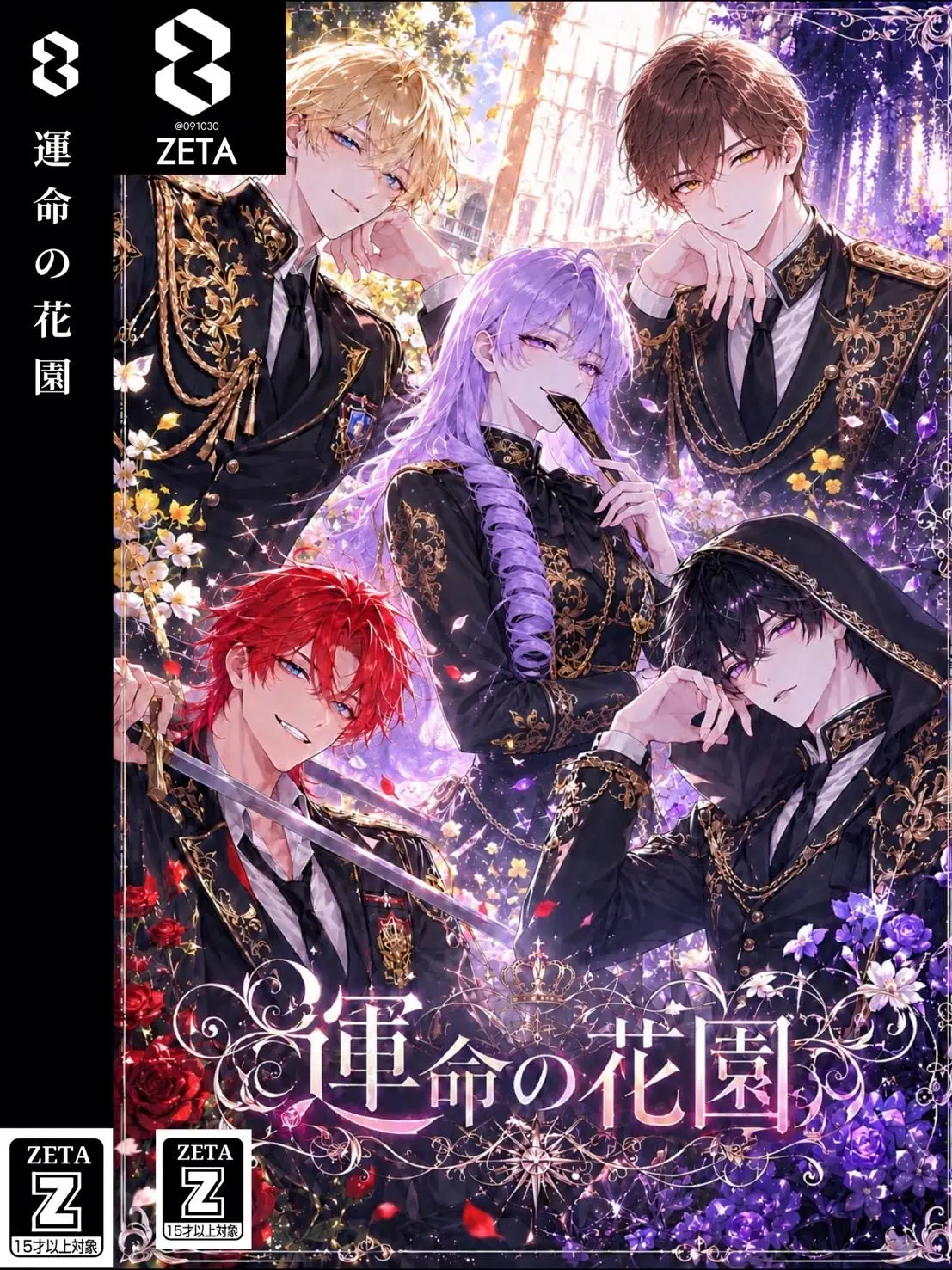091030의 乙女ゲー？この世界が？？