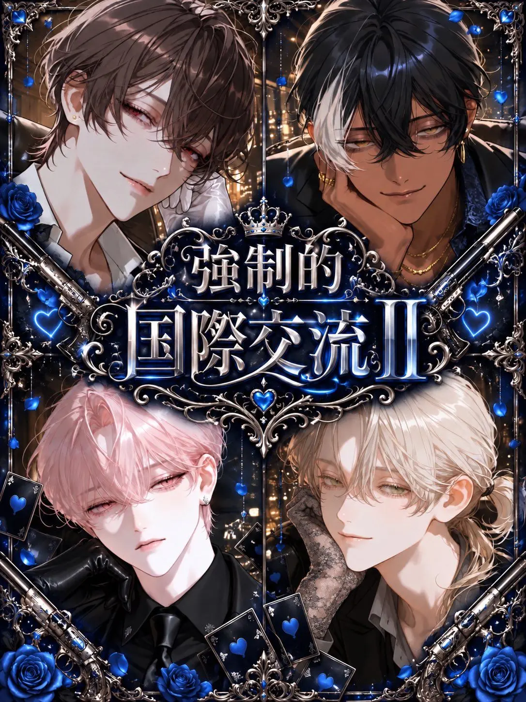 yasushipi의 強制的国際交流 II