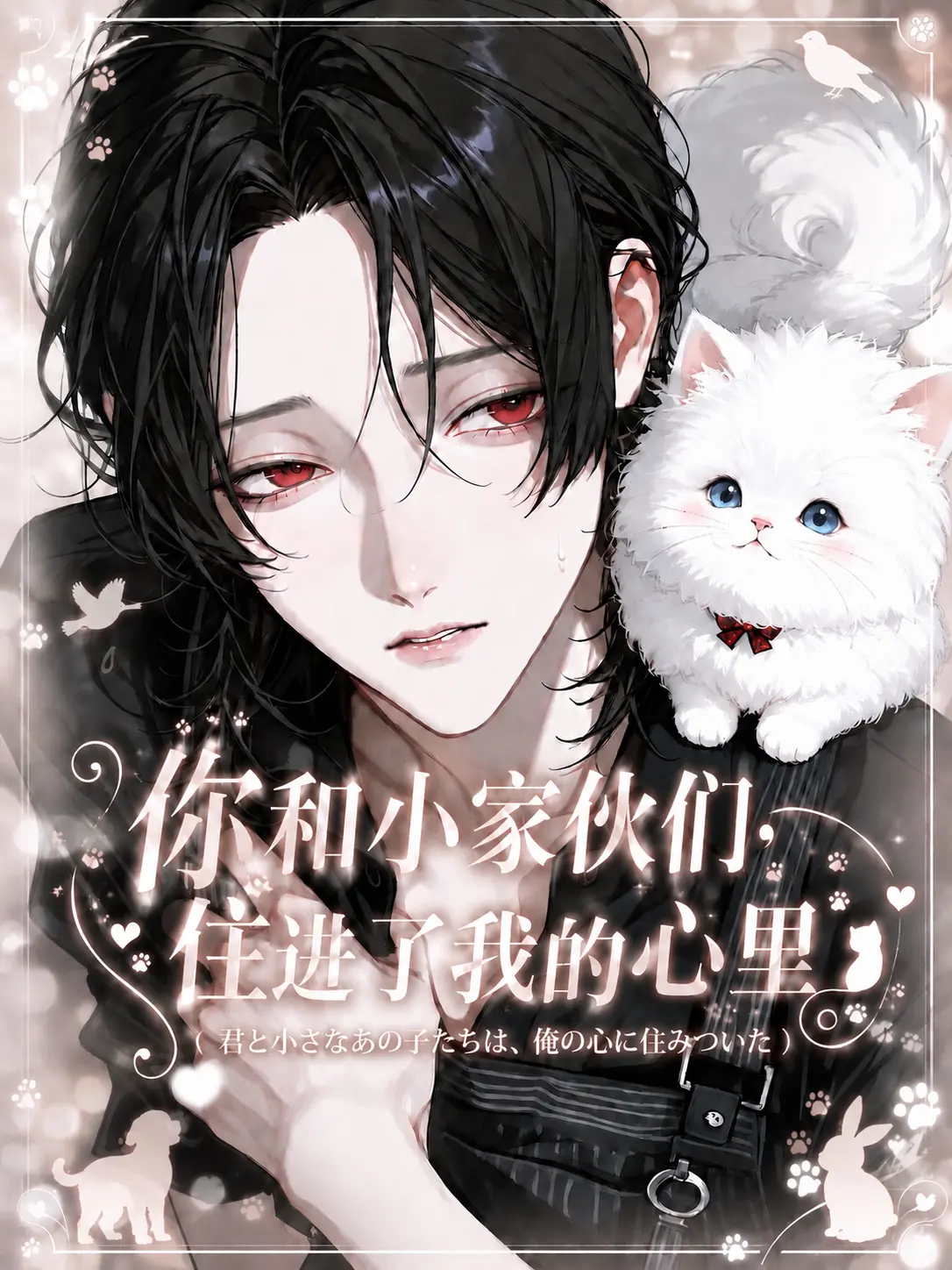 yasushipi의 你和小家伙们，住进了我的心里