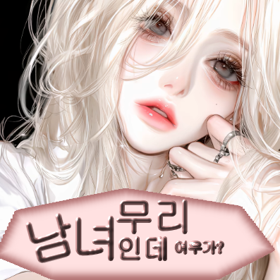 여우있는 남녀무리 대표 이미지