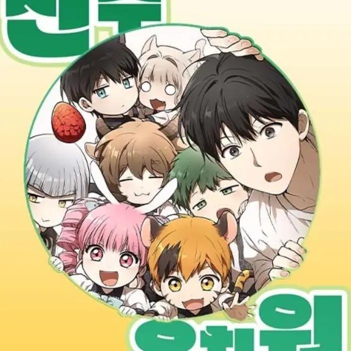 Blue_lemon의 신수유치원><(늑대 뺐음)