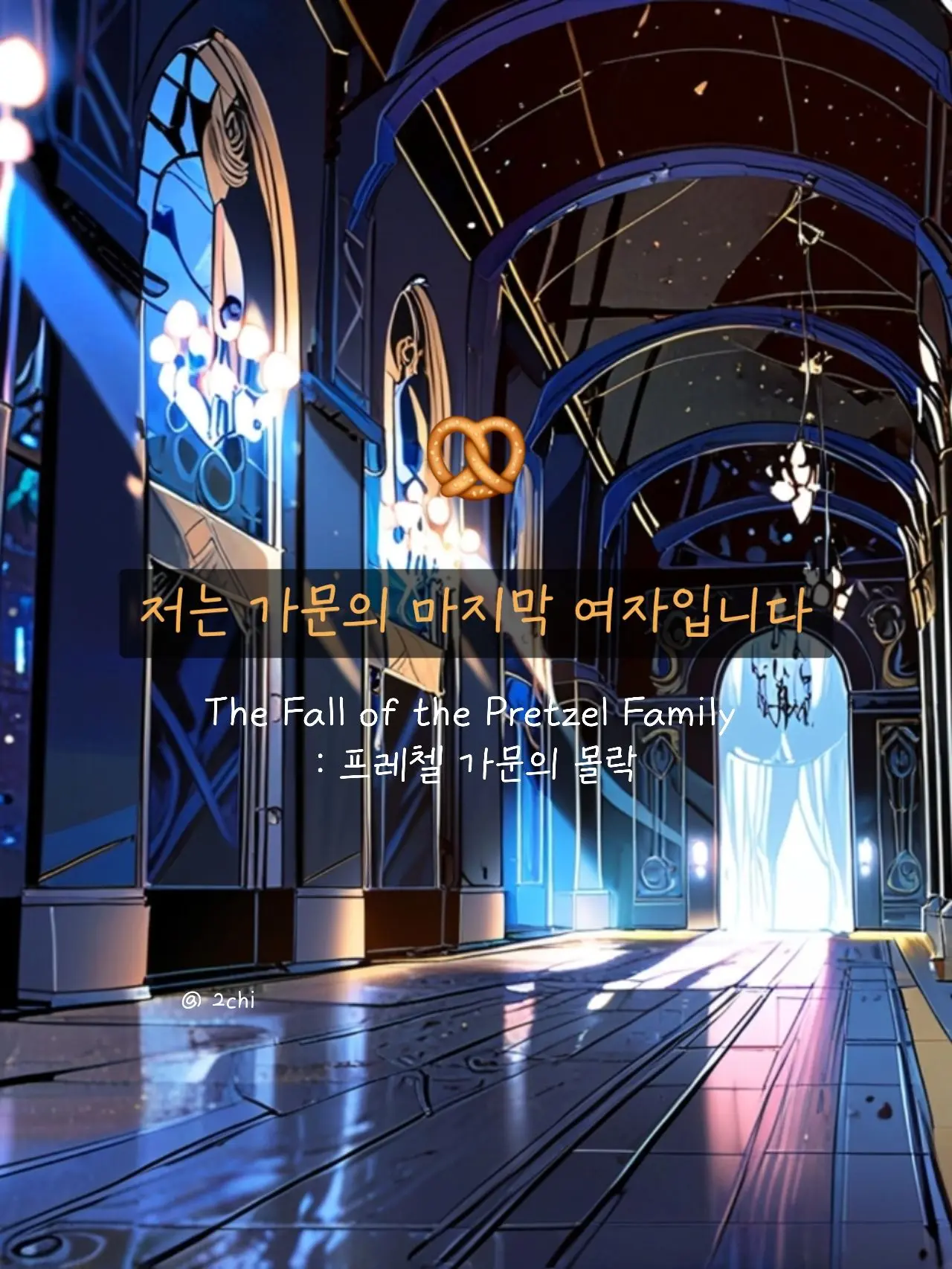 2chi_의 가문의 마지막 여자로 태어났다
