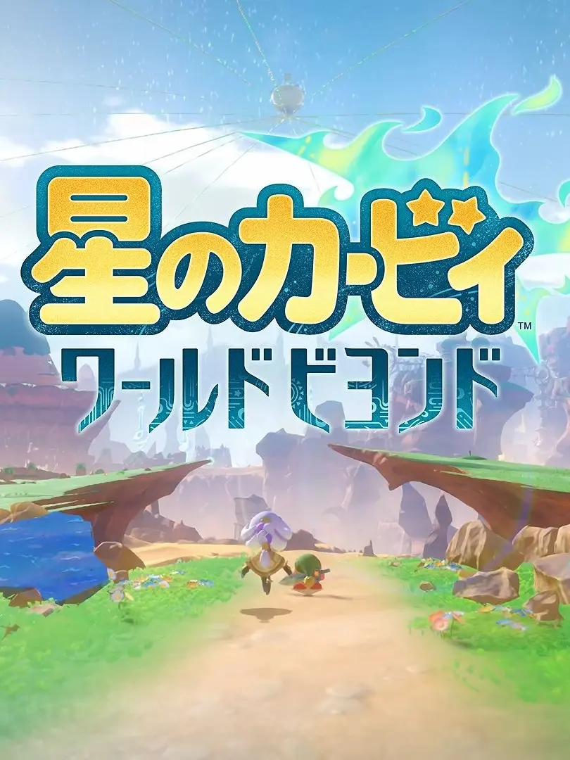 AbsurdSugar9089의 星のカービィ　ワールドビヨンド