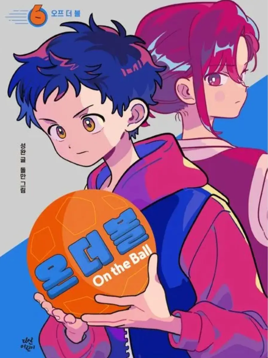 Hahg291의 온더볼: 6. 오프 더 볼