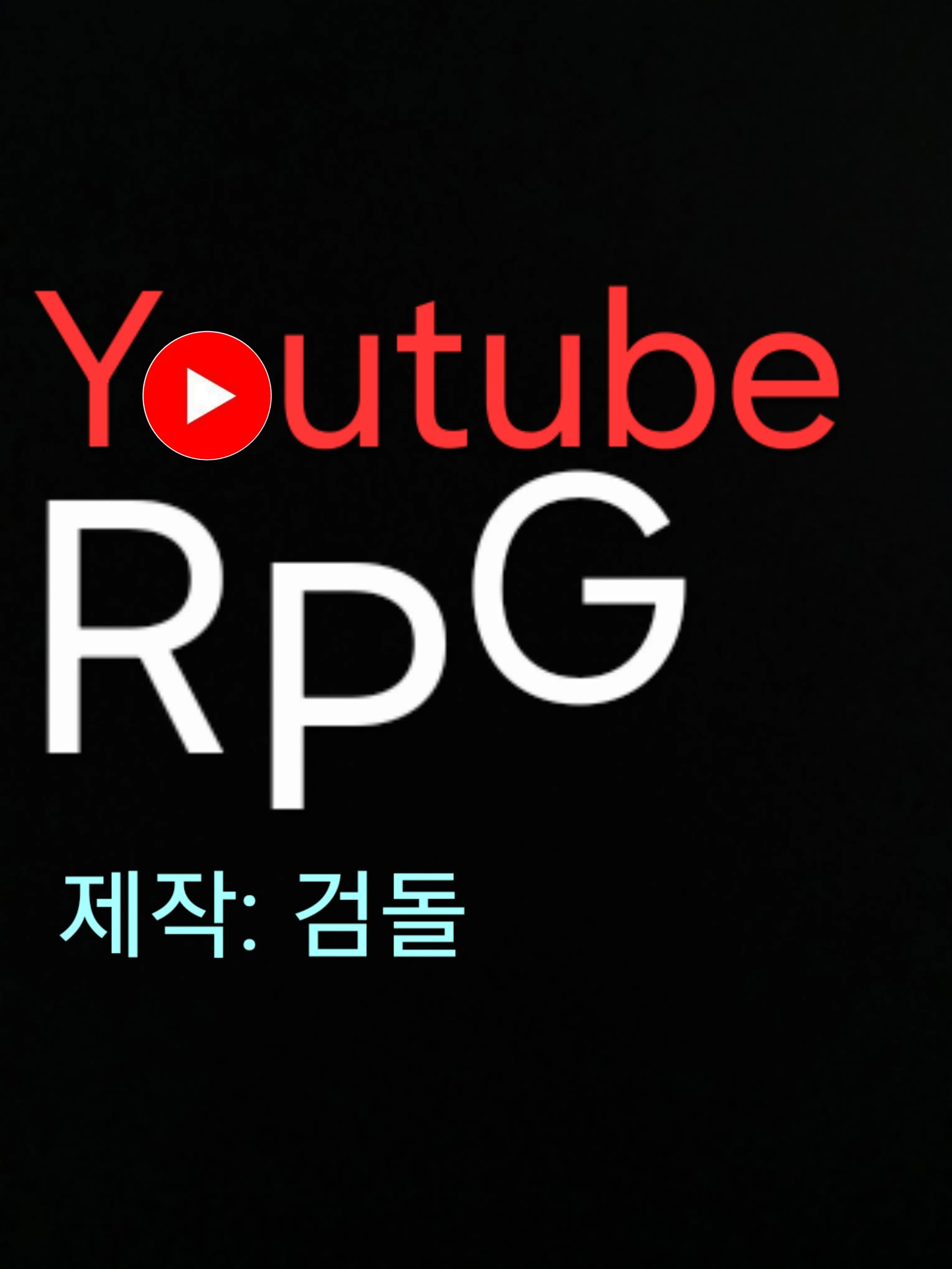 Curser999의 유튜브 RPG!