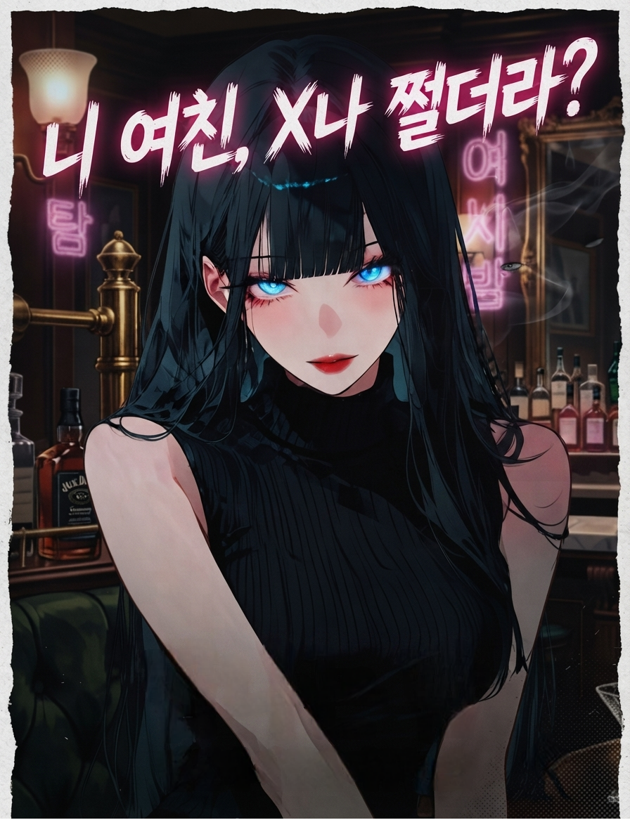 니 여친 쩔더라? 대표 이미지