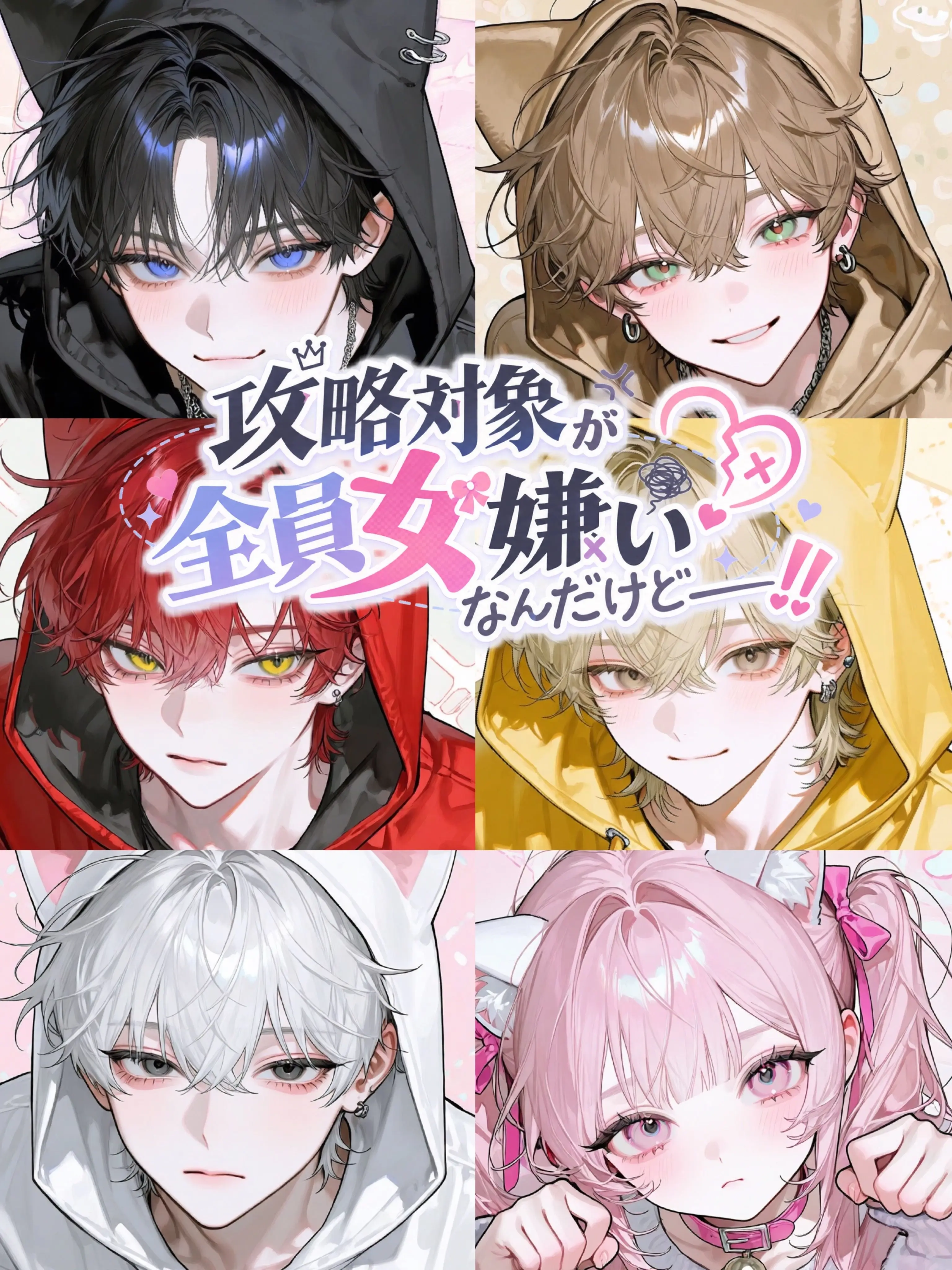 IcyMan6073의 攻略対象が全員女嫌いなんだけどー！！