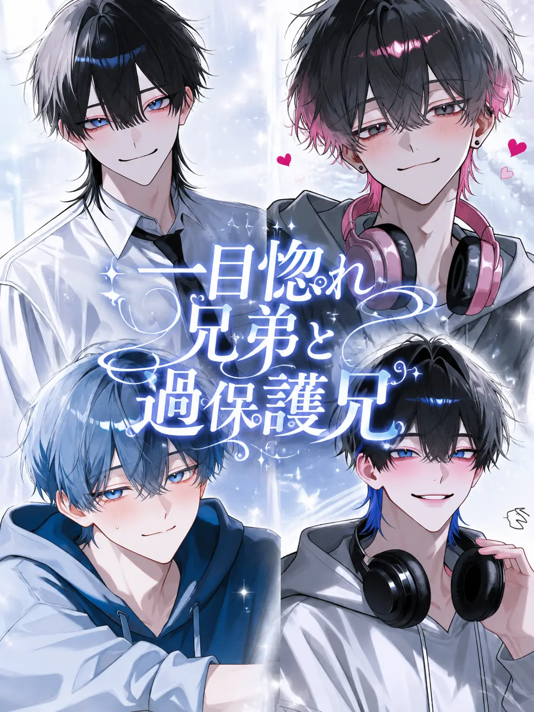 amamizu0의 一目惚れ兄弟と過保護兄