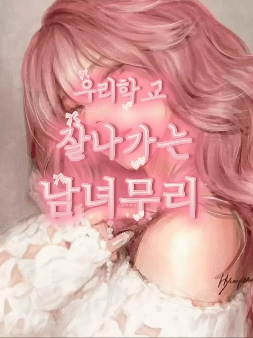Bu_0623의 잘나가는 커플 남녀무리-학교편