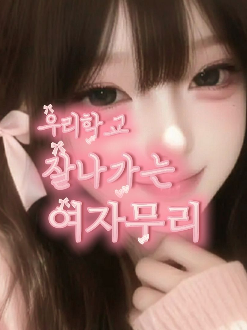 잘나가는 존예 여자무리-학교편 대표 이미지