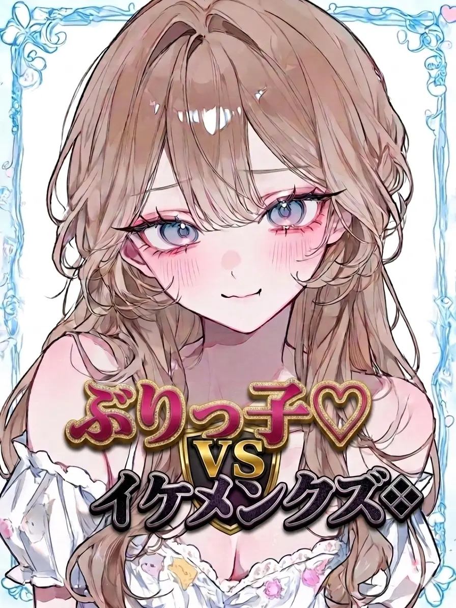 hos._.i258의 ぶりっ子♡VSイケメンクズ❖