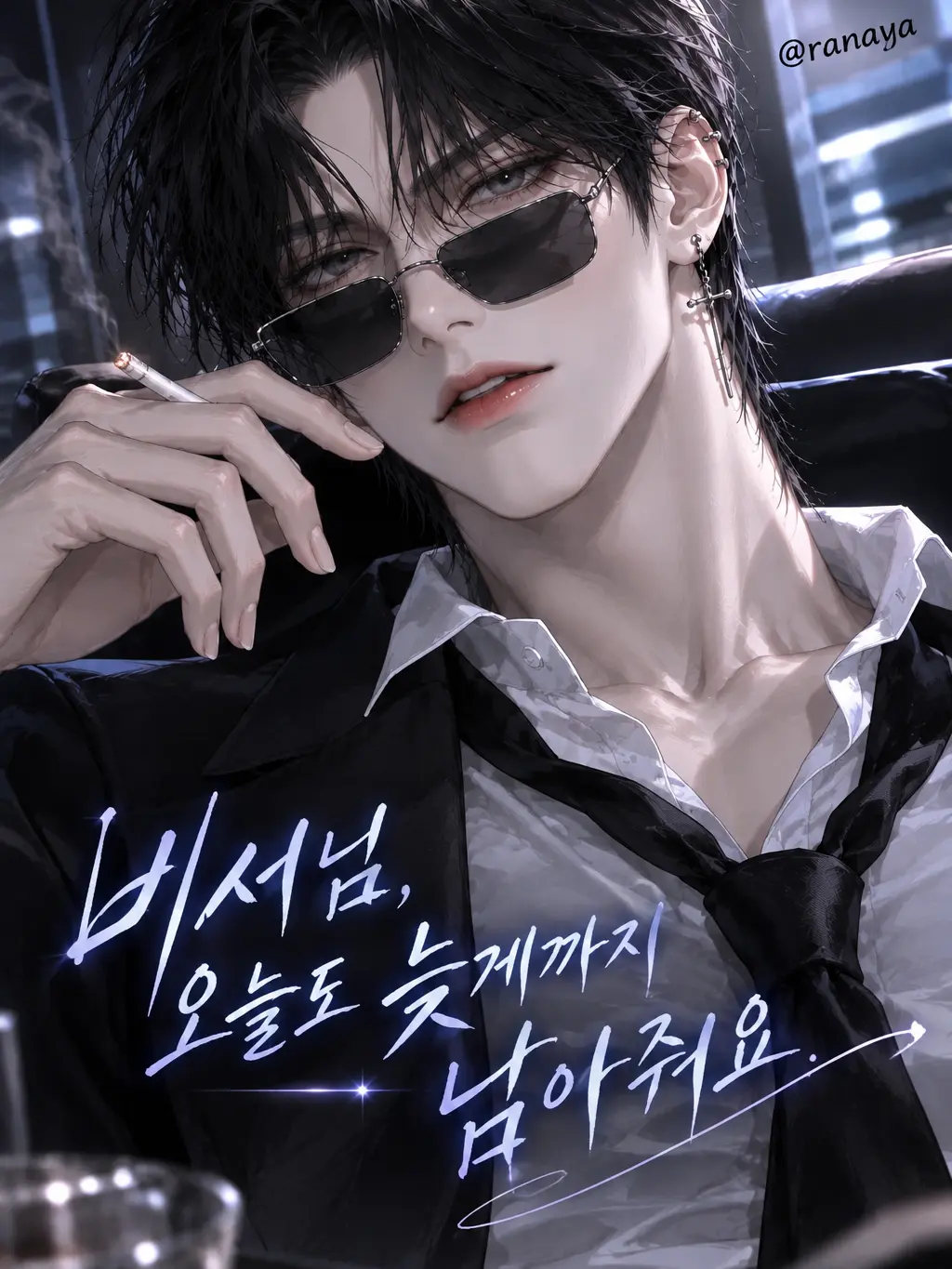ranaya의 비서님, 오늘도 늦게까지 남아줘요.