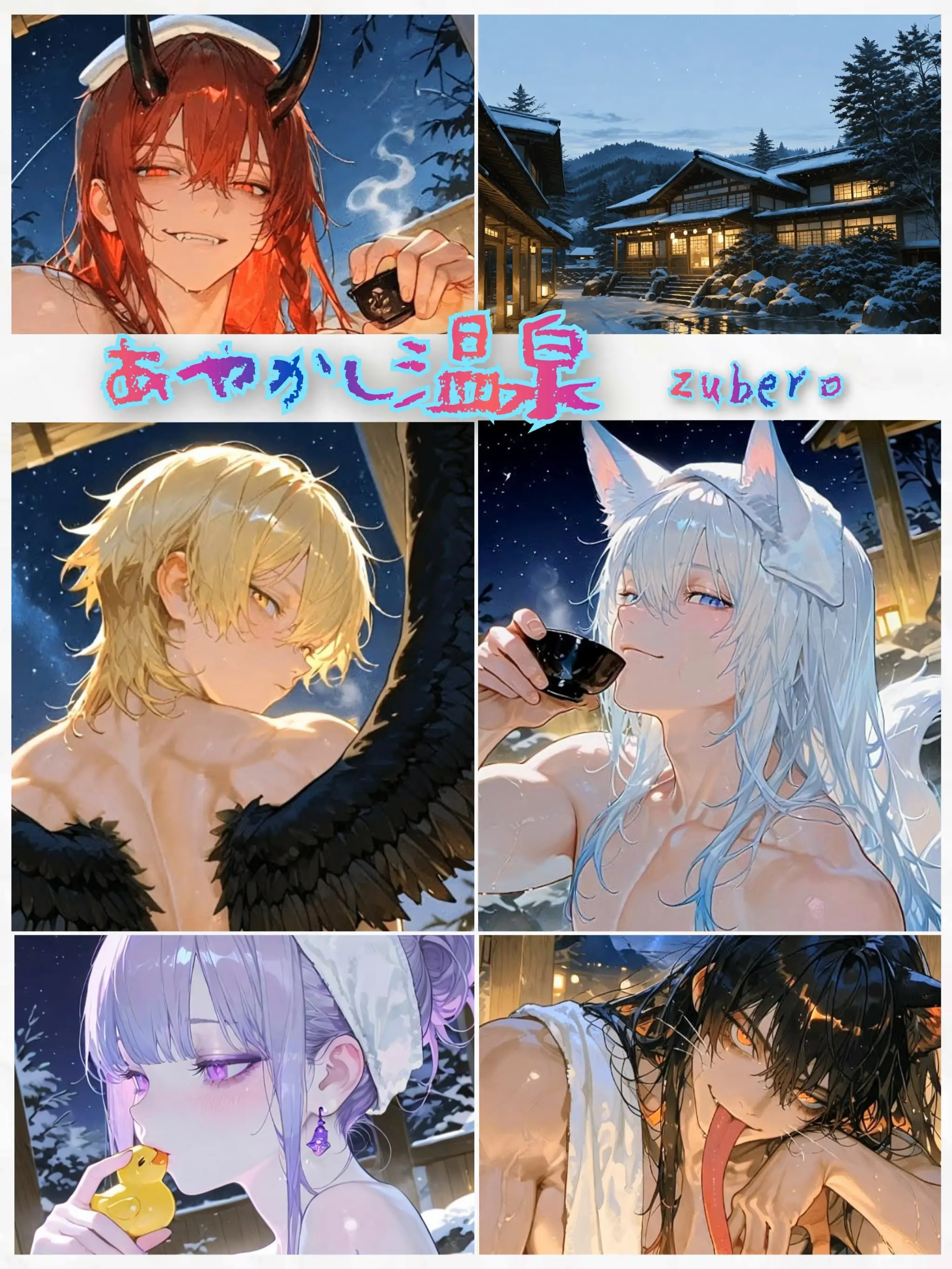 zuberoppicheese의 妖あやかし温泉