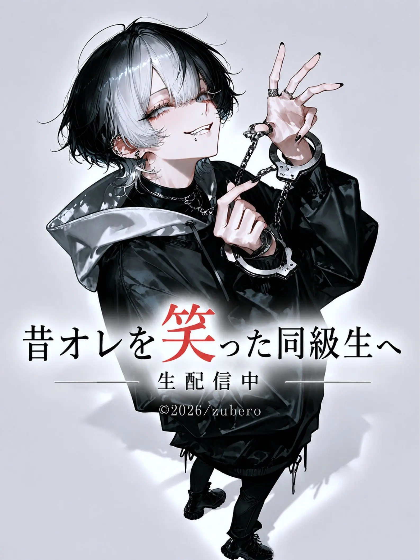 zuberoppicheese의 昔オレを笑った同級生へ
