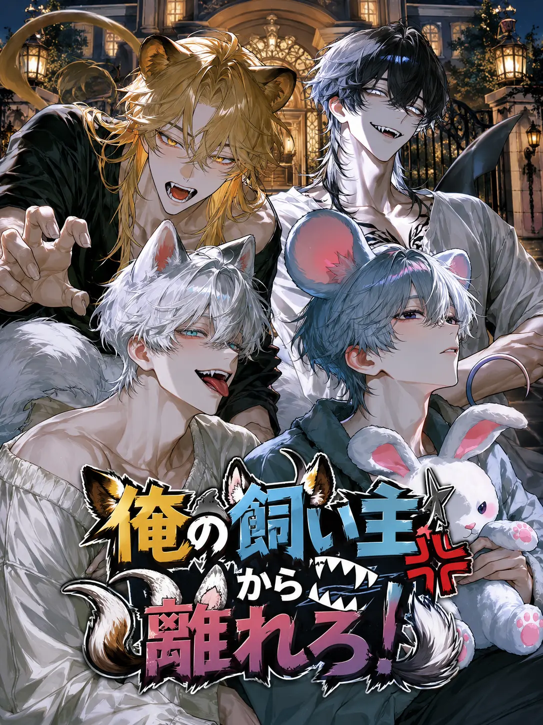 mochilets의 俺の飼い主から離れろ！