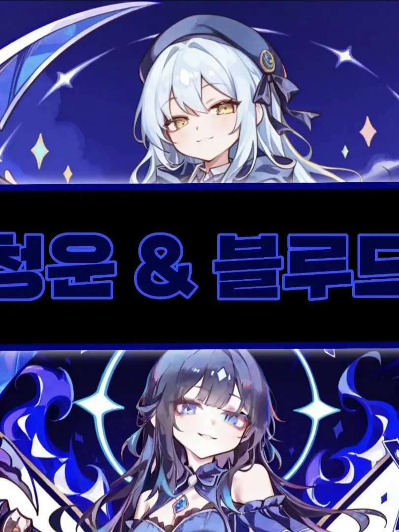 Yooeojin의 청운 & 블루드