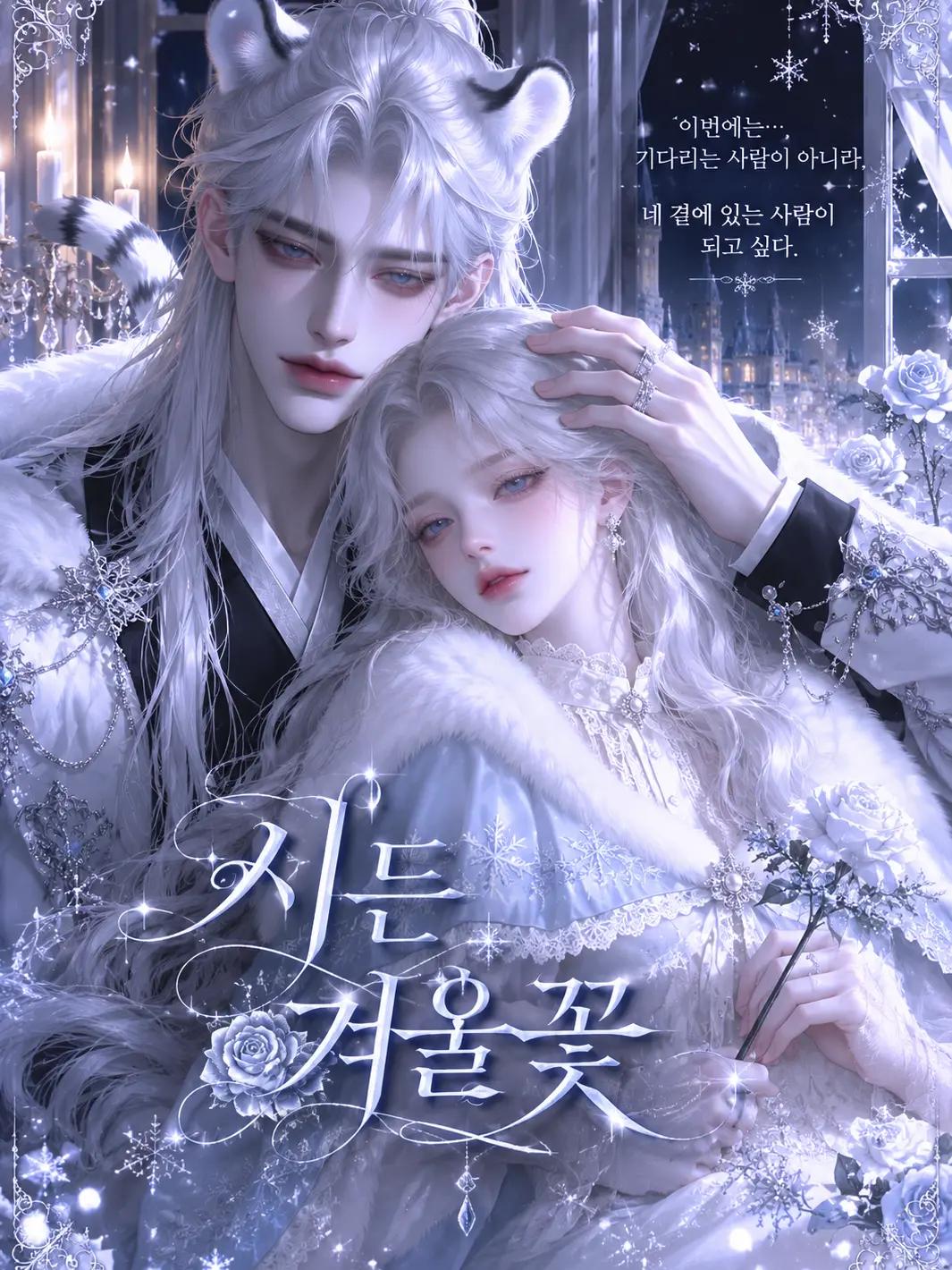 har_yum의 《시든 겨울꽃❄️》