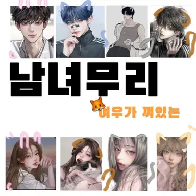 Profile image of 남녀무리