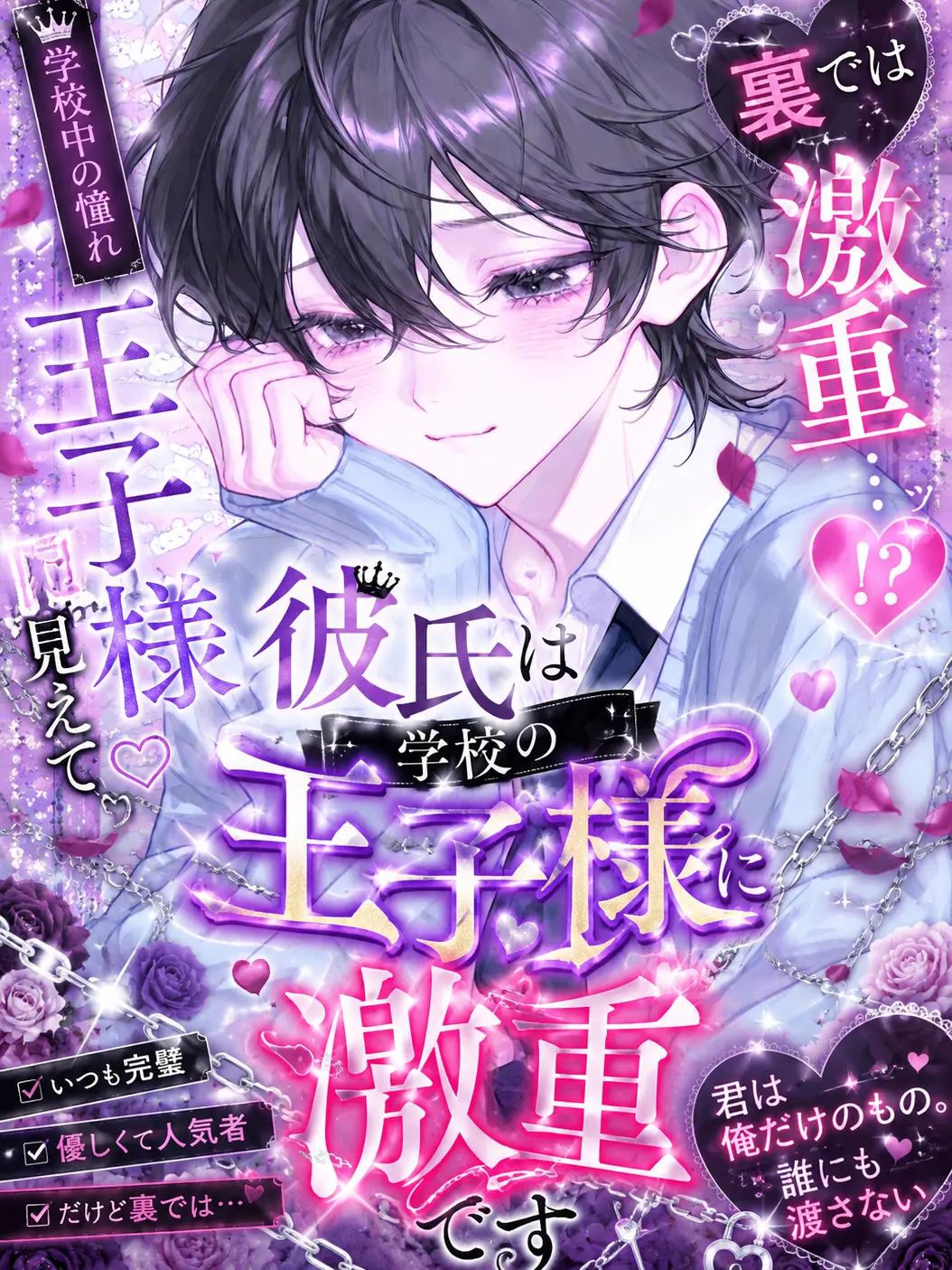 kirakira10의 彼氏は学校の王子様に見えて裏では激重です