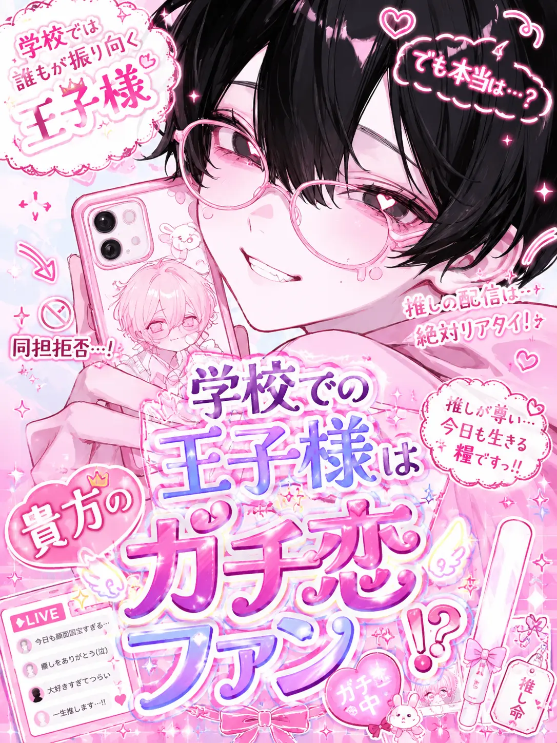 kirakira10의 学校での王子様は貴方のガチ恋ファン！？
