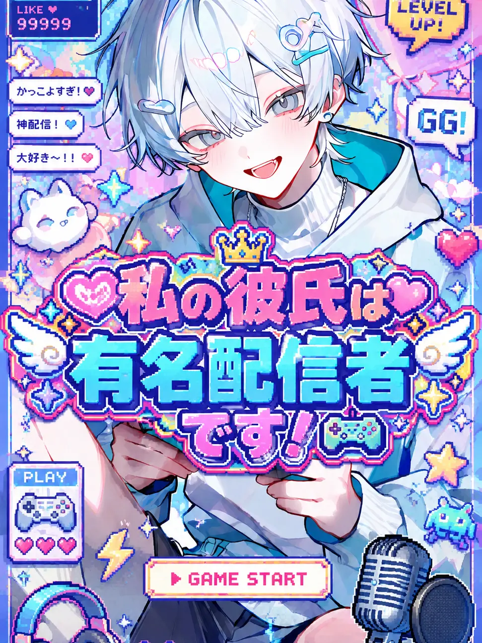 kirakira10의 私の彼氏は有名配信者です！