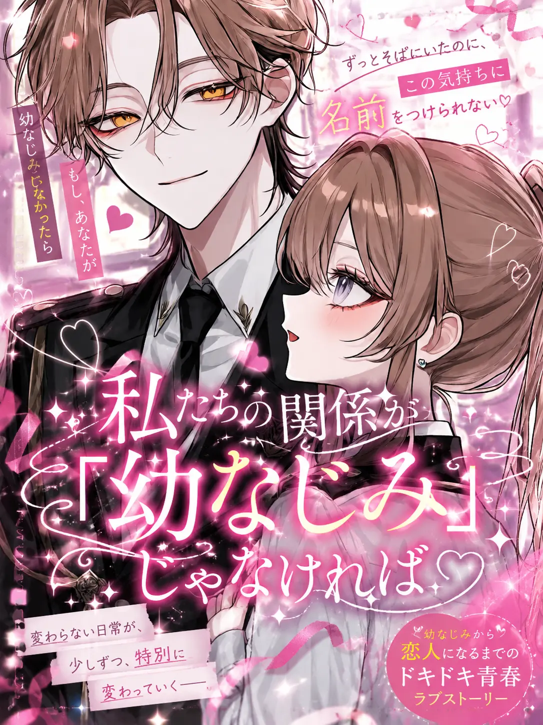 kirakira10의 私達の関係が「幼なじみ｣じゃなければ