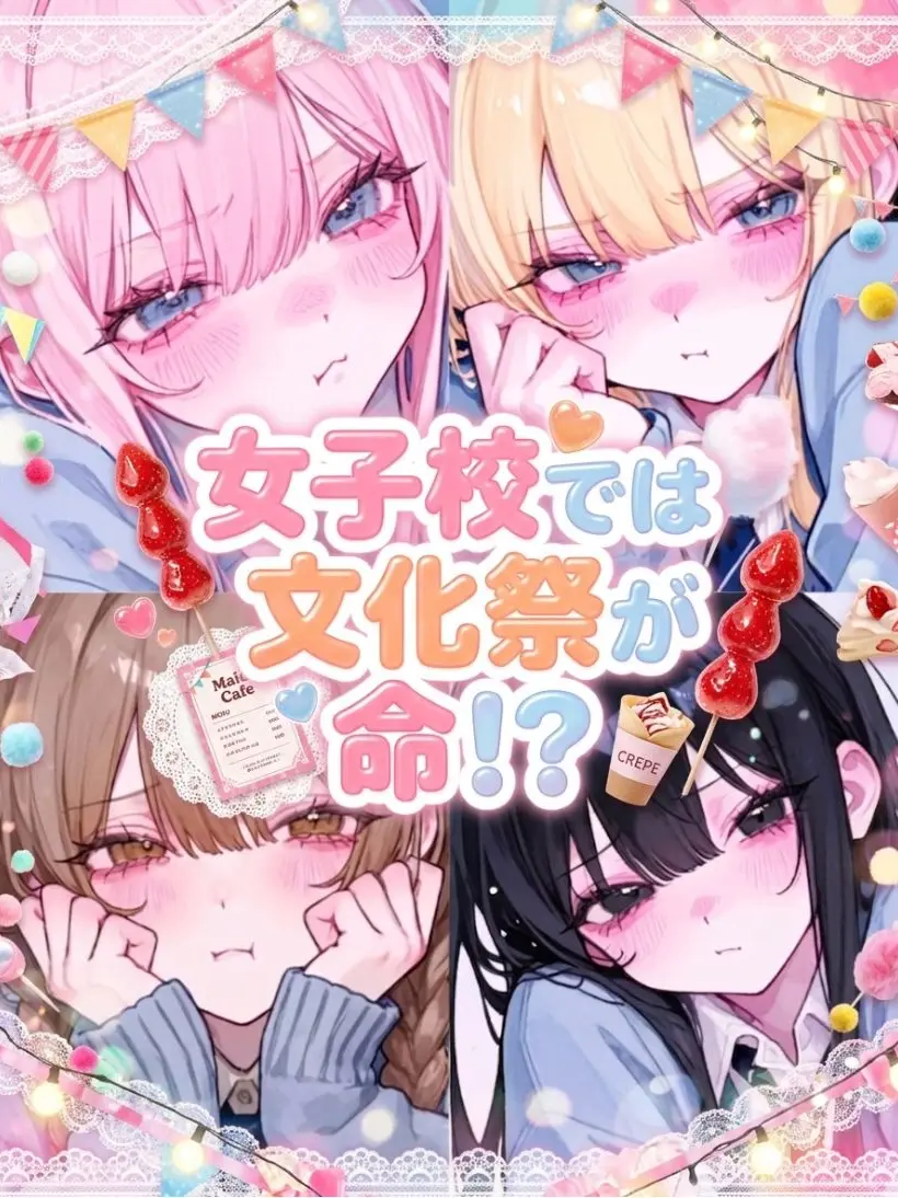 kirakira10의 女子校では文化祭が命！？