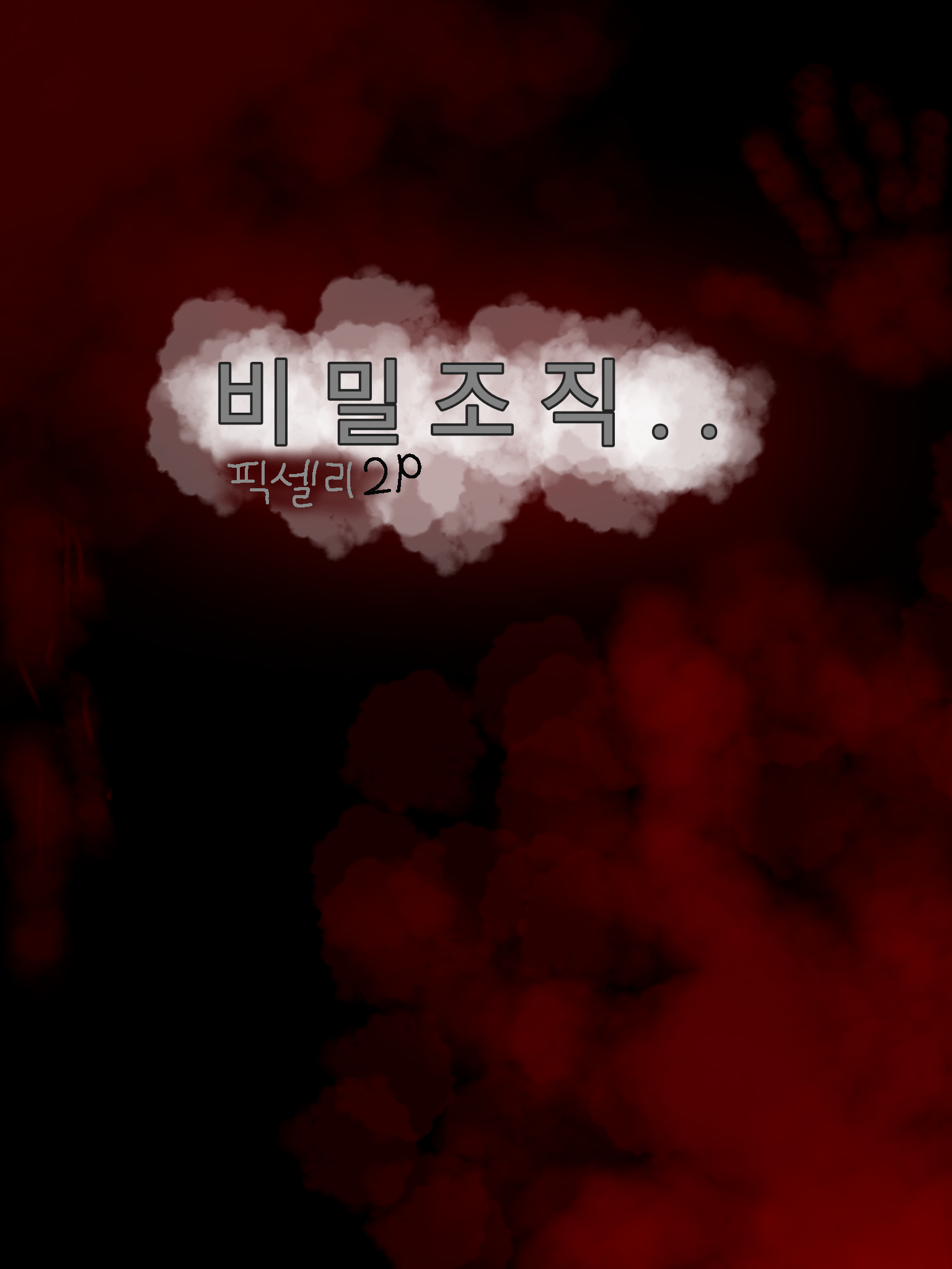 비밀 조직 × 우리집 불청객 (2p) 대표 이미지