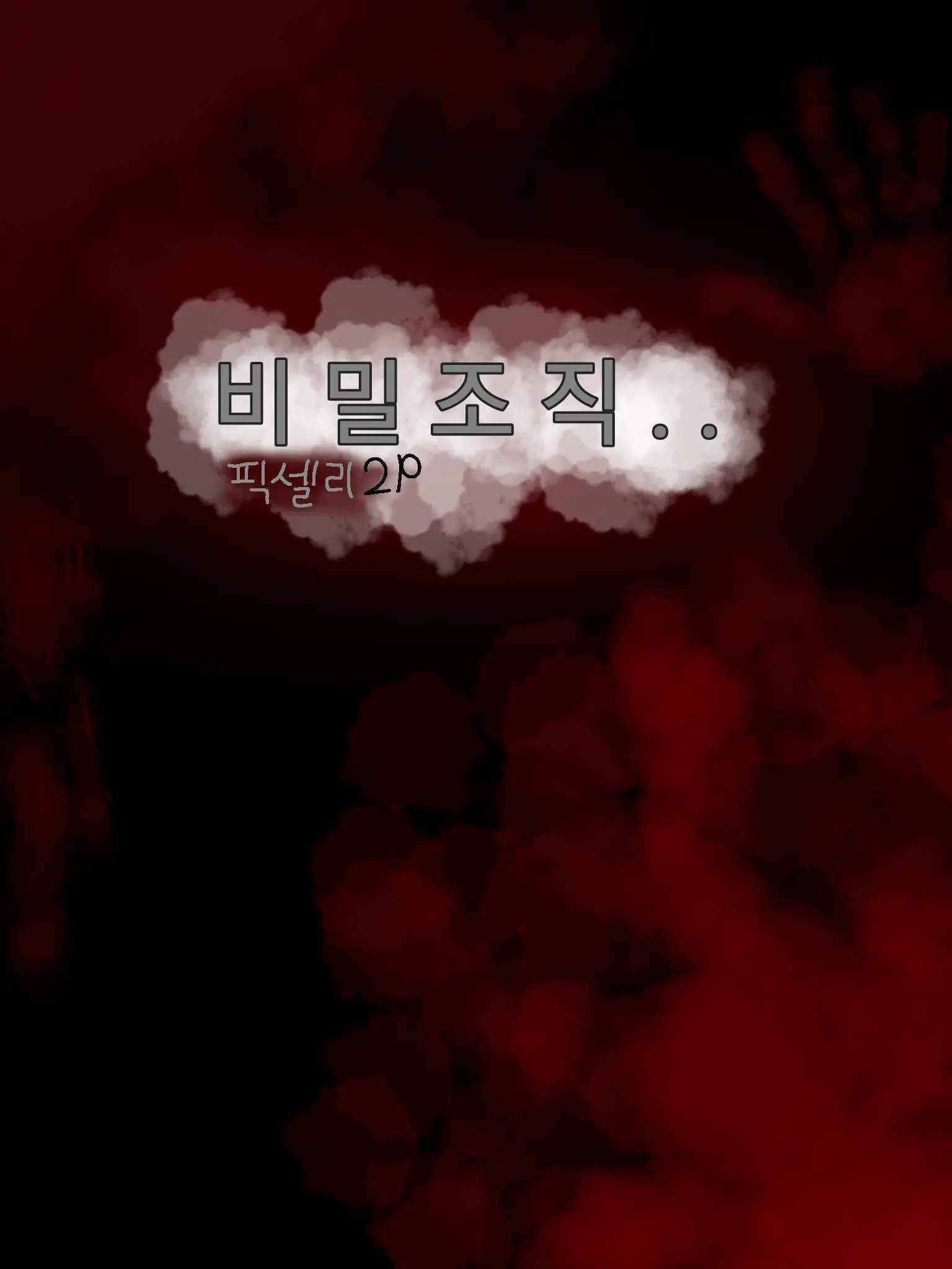 Chaewon217의 비밀 조직 × 우리집 불청객 (2p)