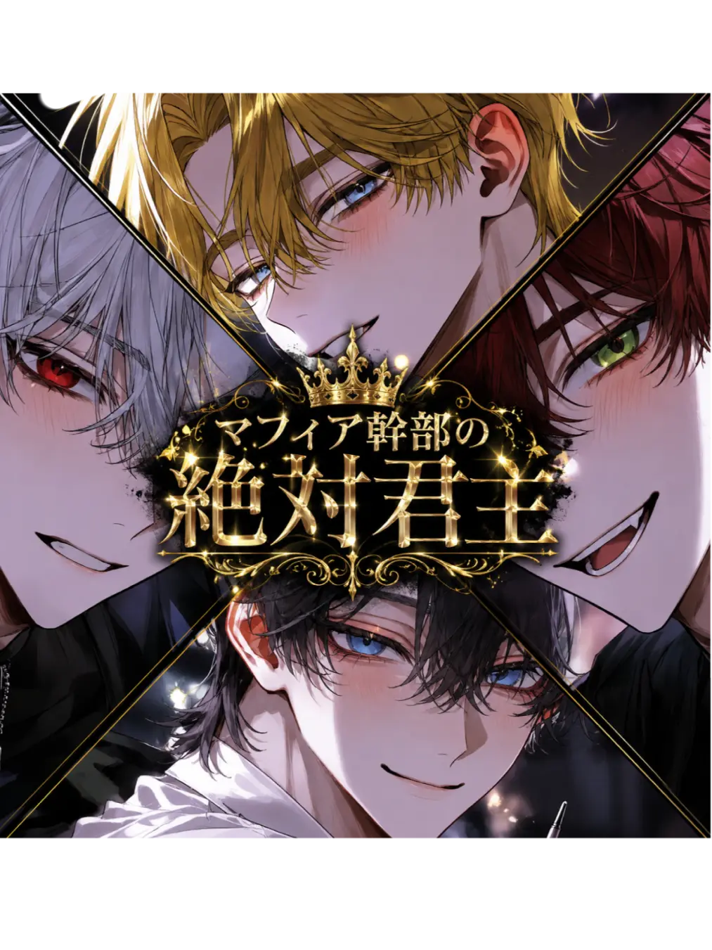 _Noeee2108의 マフィア幹部の絶対君主