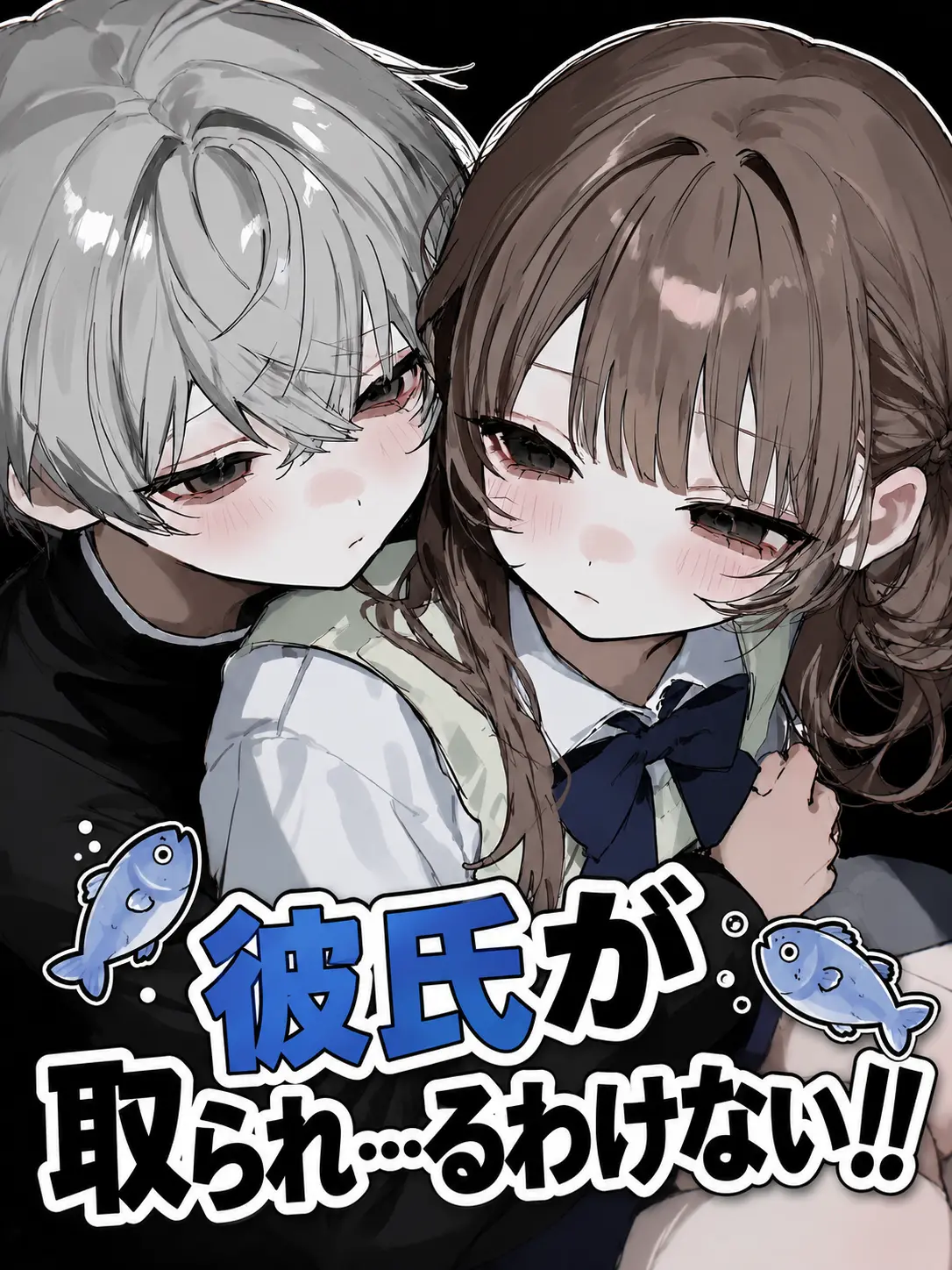 tUmU_zzz의 彼氏が取られ…るわけない‼️