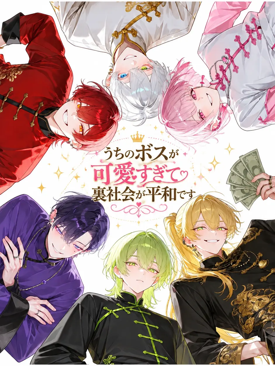 AiryFife2097의 うちのボスが可愛すぎて、裏社会が平和です