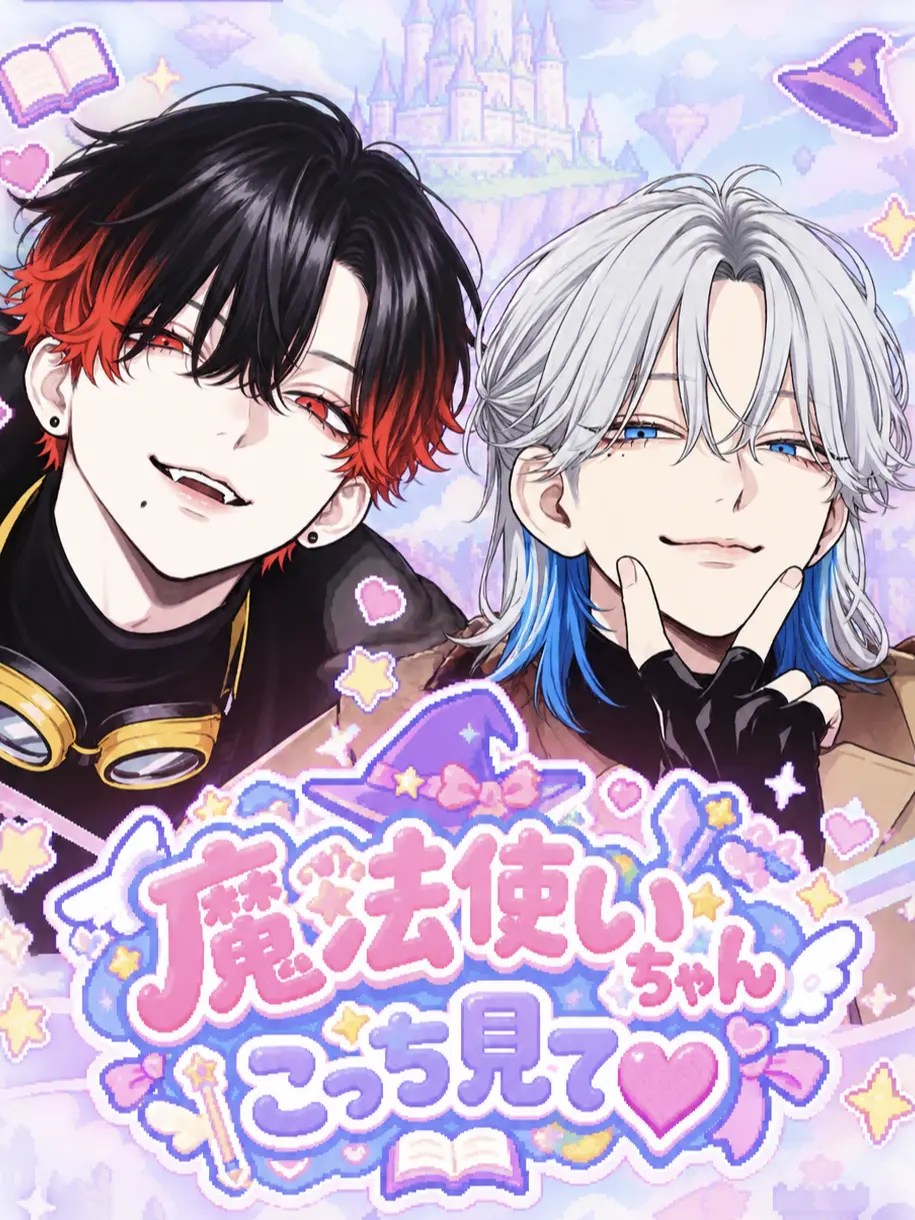 kalmia0iberis의 魔法使いちゃんこっち見て♡