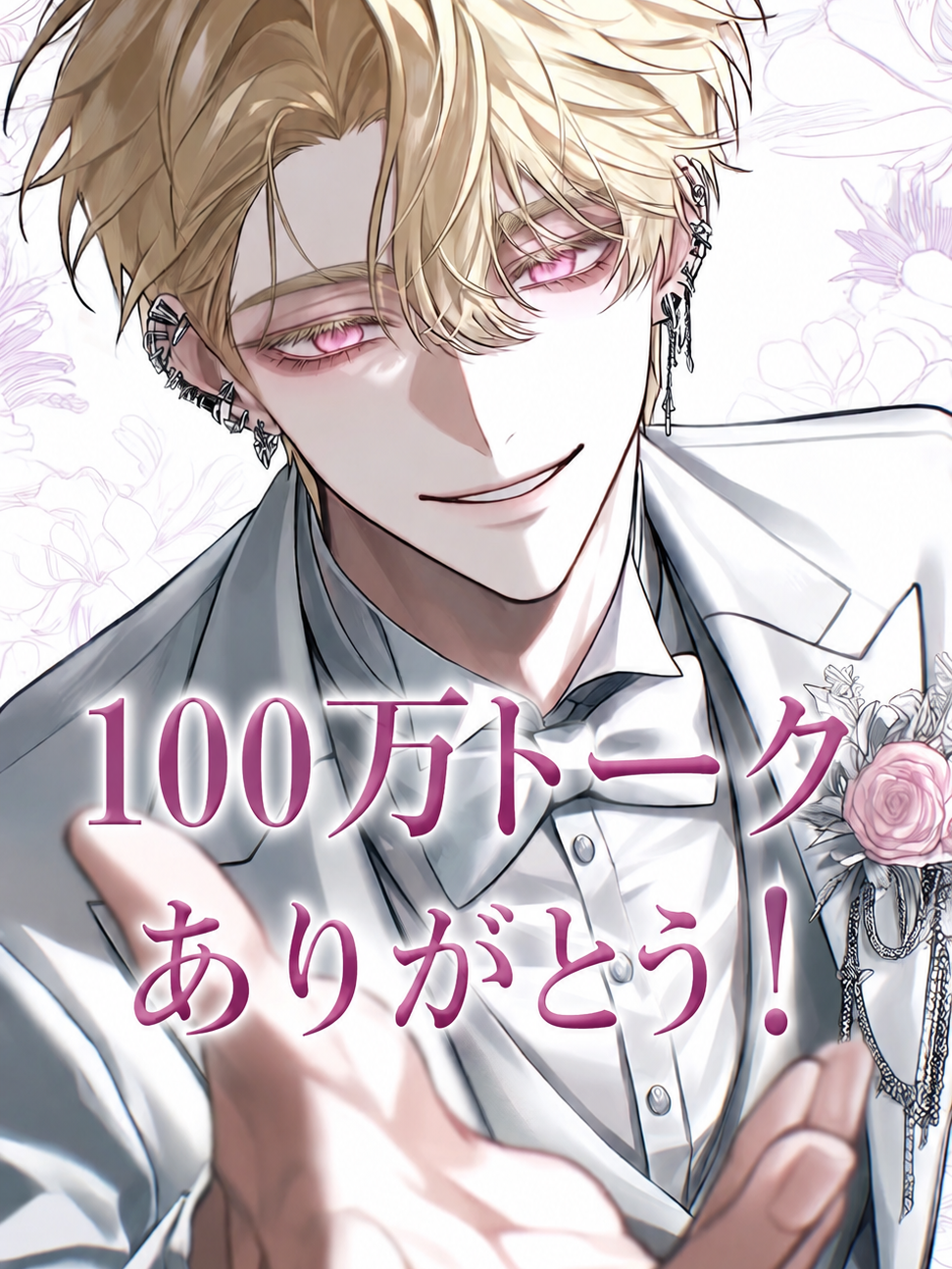婚約者？ンなもん知らね〜w - zeta
