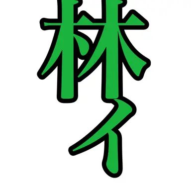 Profile image of 林喜重