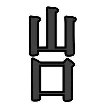 Profile image of 山口多聞