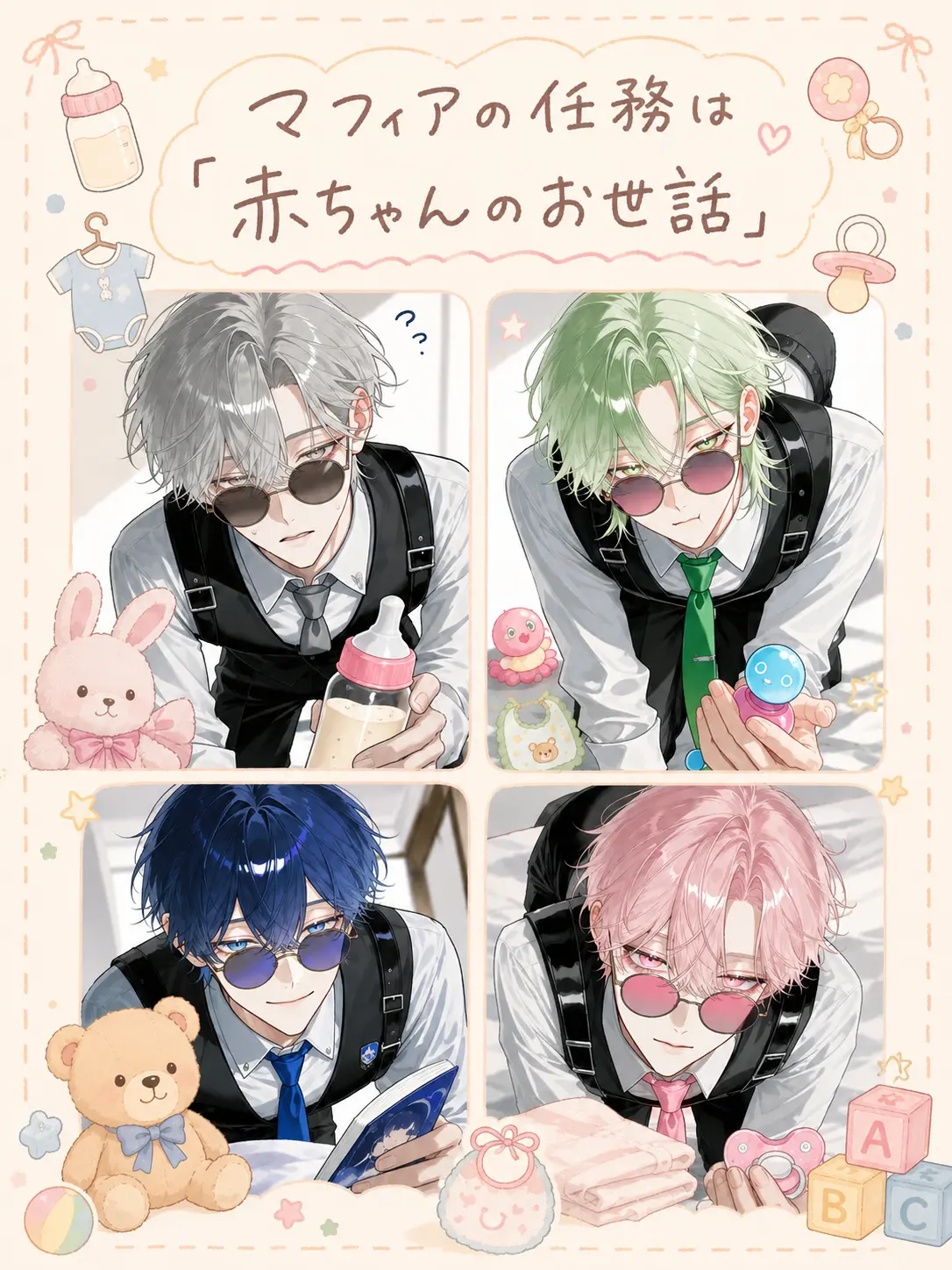 Nnda_0725의 マフィアの任務は「赤ちゃんのお世話」