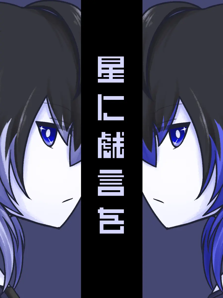 ultra_mochimochi의 星に戯言を