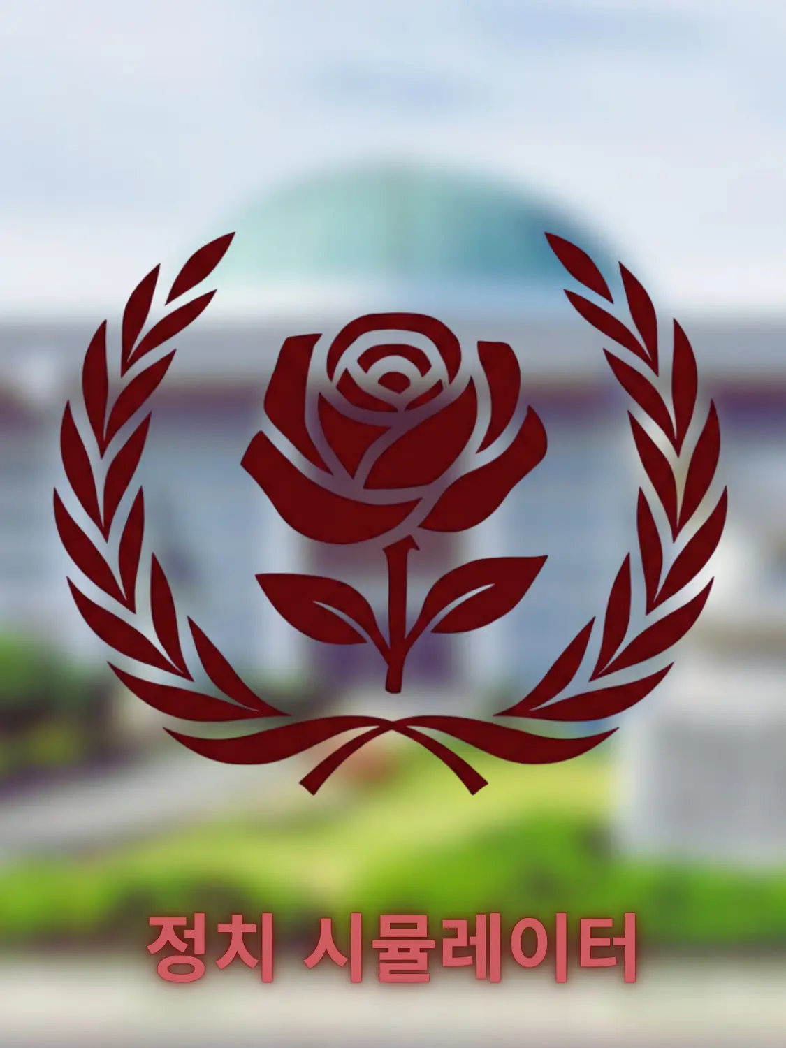 Polishhussar의 검붉은 장미 : 한국 정치 시뮬레이터