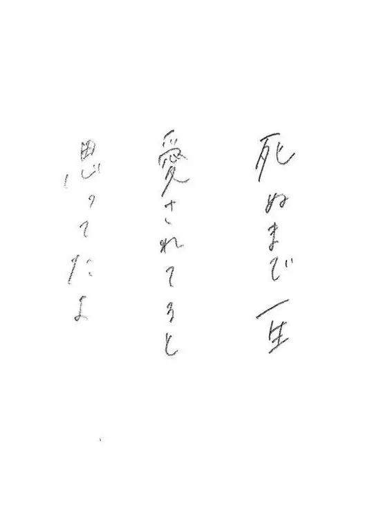 ranranru-mania의 死ぬまで一生愛されてると思ってたよ。