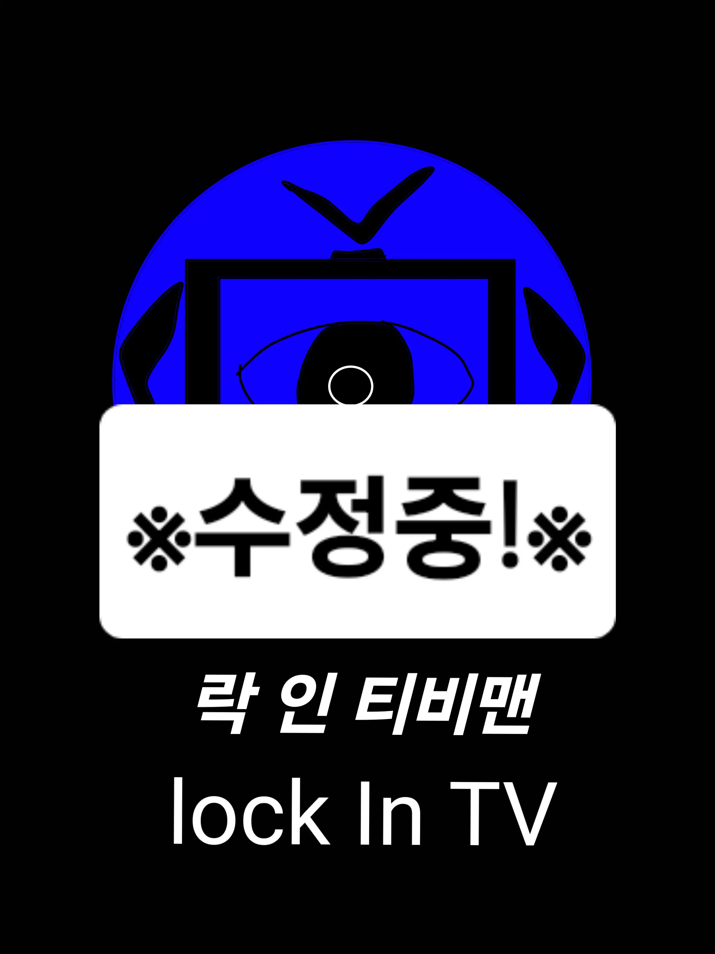 MuskyBroth8743의 《lock ln TV man》-수정중