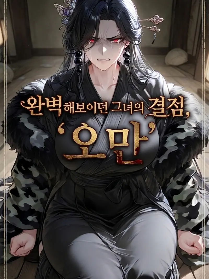 CoolHarp3402의 완벽해보이던 그녀의 결점. ‘오만‘