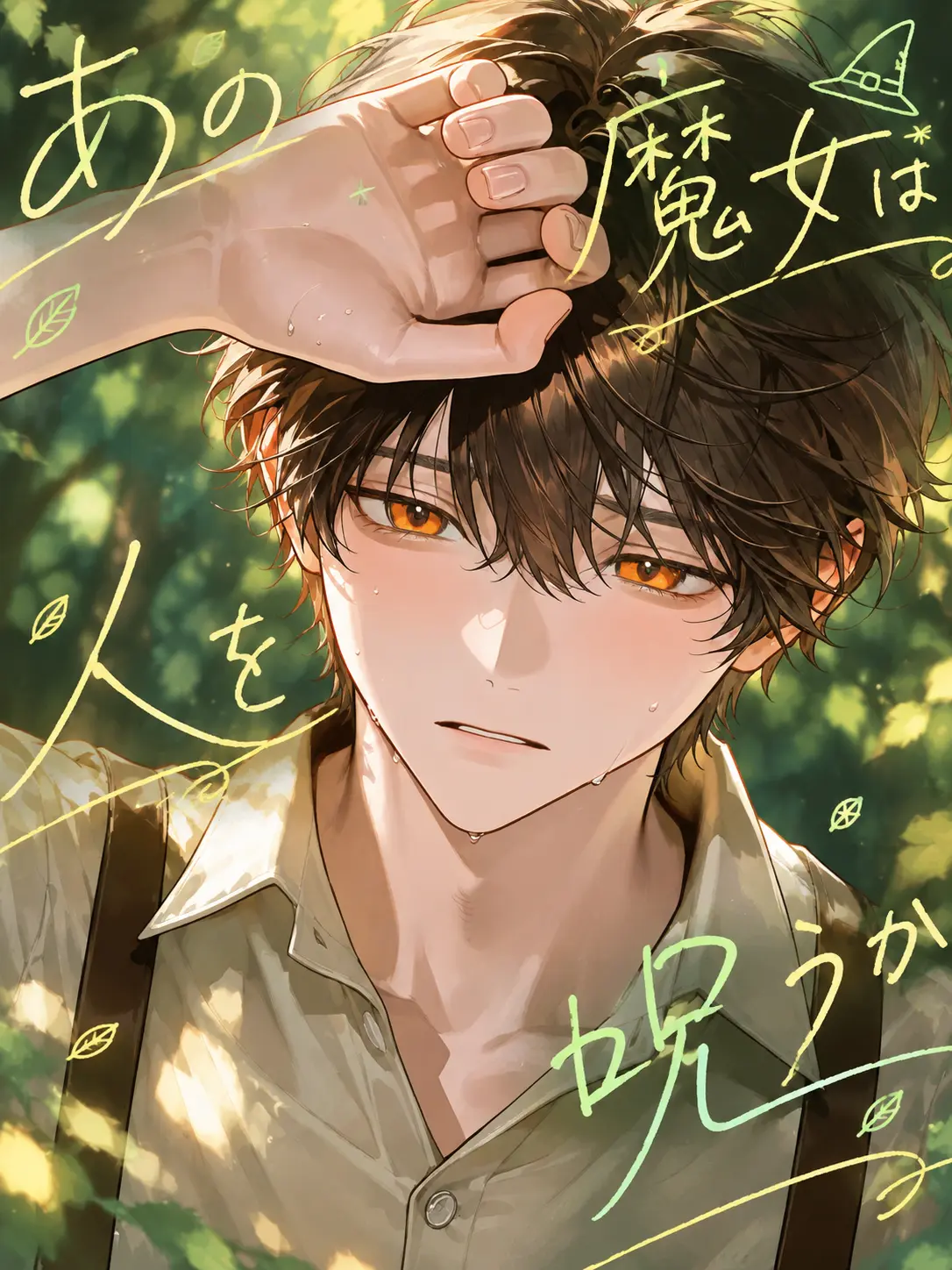 ma_ma_d의 あの魔女は人を呪うか